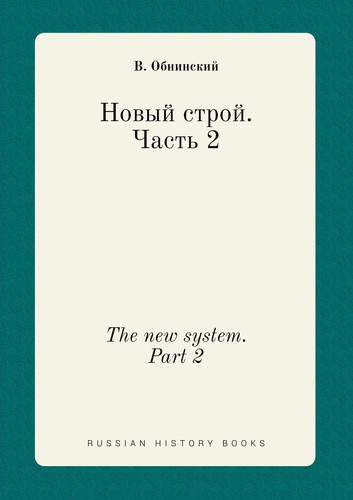 The new system. Part 2 (Russian Edition)