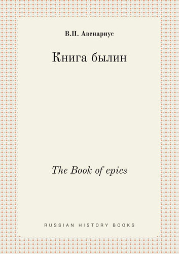 The Book of epics (Russian Edition)
