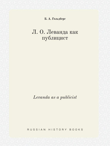 Levanda as a publicist (Russian Edition)