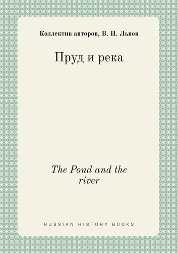 The Pond and the river (Russian Edition)
