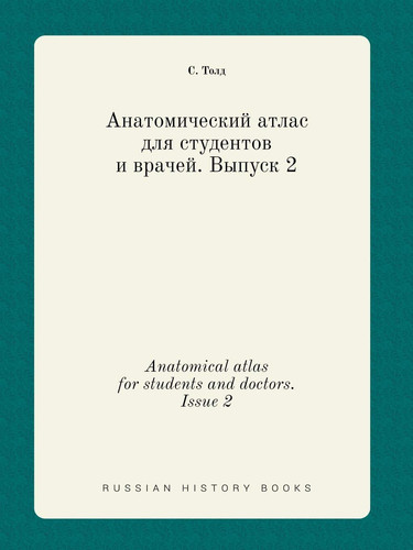 Anatomical atlas for students and doctors. Issue 2 (Russian Edition)