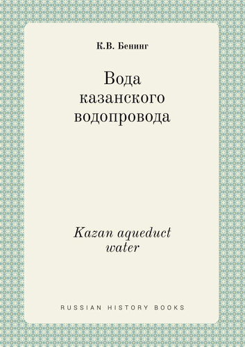Kazan aqueduct water (Russian Edition)