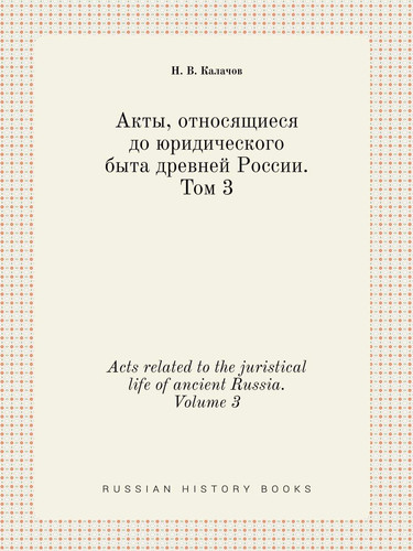 Acts related to the juristical life of ancient Russia. Volume 3 (Russian Edition)