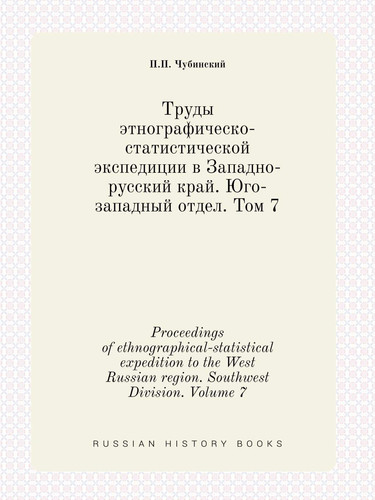 Proceedings of ethnographical-statistical expedition to the West Russian region. Southwest Division. Volume 7 (Russian Edition)
