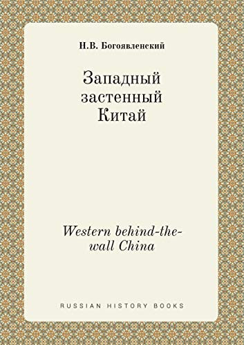 Western behind-the-wall China (Russian Edition)