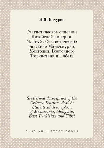 Statistical description of the Chinese Empire. Part 2: Statistical description of Manchuria, Mongolia, East Turkistan and Tibet (Russian Edition)