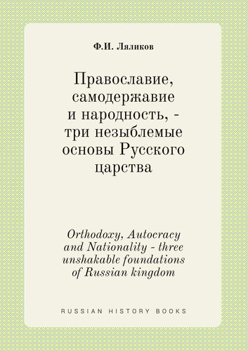 Orthodoxy, Autocracy and Nationality - three unshakable foundations of Russian kingdom (Russian Edition)