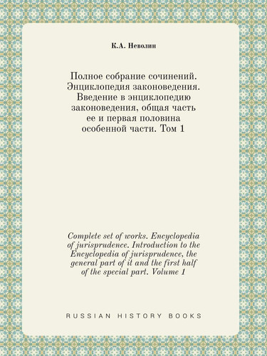 Complete set of works. Encyclopedia of jurisprudence. Introduction to the Encyclopedia of jurisprudence, the general part of it and the first half of the special part. Volume 1 (Russian Edition)