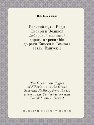 The Great way. Types of Siberian and the Great Siberian Railway from the Ob River to the Yenisei River and Tomsk branch. Issue 1 (Russian Edition)