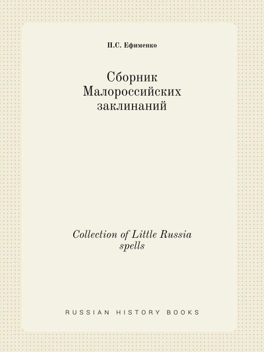 Collection of Little Russia spells (Russian Edition)