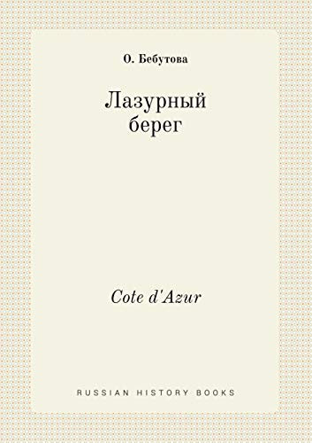 Cote d'Azur (Russian Edition)