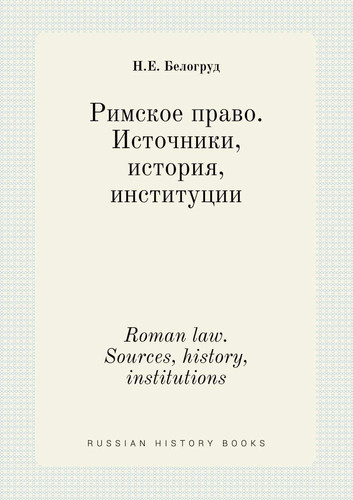 Roman law. Sources, history, institutions (Russian Edition)