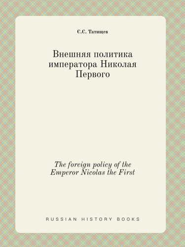 The foreign policy of the Emperor Nicolas the First (Russian Edition)