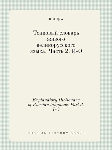 Explanatory Dictionary of Russian language. Part 2. I-O (Russian Edition)