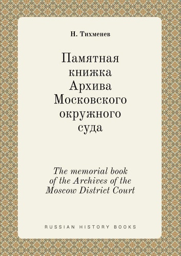 The memorial book of the Archives of the Moscow District Court (Russian Edition)