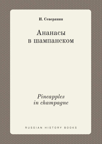 Pineapples in champagne (Russian Edition)
