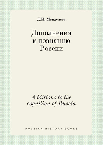 Additions to the cognition of Russia (Russian Edition)