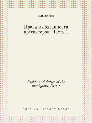 Rights and duties of the presbyters. Part 1 (Russian Edition)