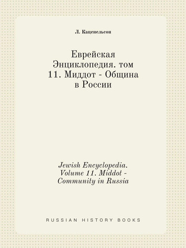 Jewish Encyclopedia. Volume 11. Middot - Community in Russia (Russian Edition)