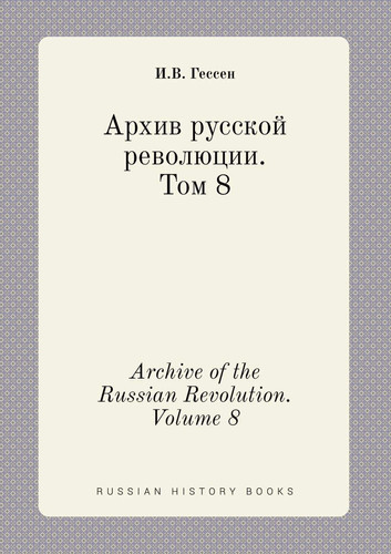 Archive of the Russian Revolution. Volume 8 (Russian Edition)