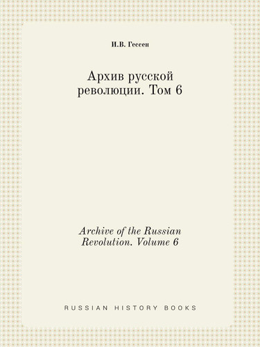 Archive of the Russian Revolution. Volume 6 (Russian Edition)