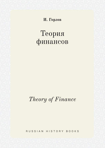 Theory of Finance (Russian Edition)