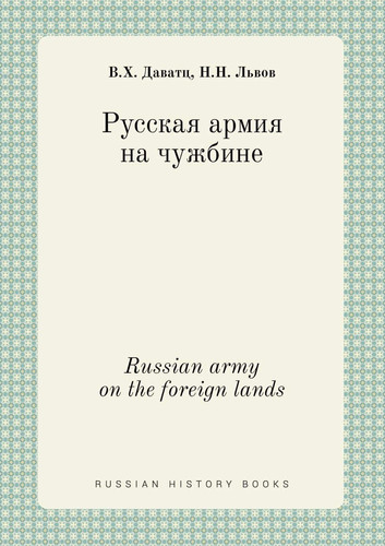 Russian army on the foreign lands (Russian Edition)