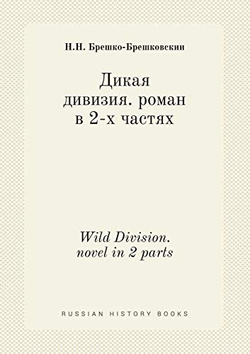 Wild Division. novel in 2 parts (Russian Edition)