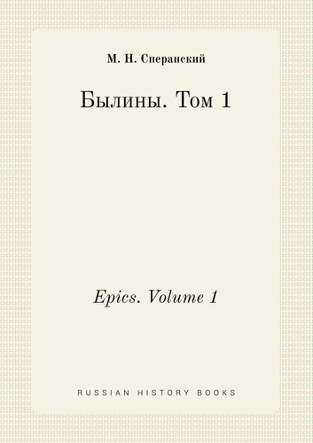 Epics. Volume 1 (Russian Edition)