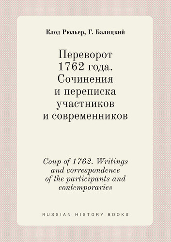 Coup of 1762. Writings and correspondence of the participants and contemporaries (Russian Edition)