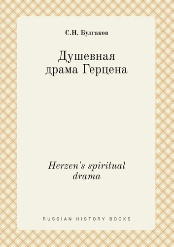 Herzen's spiritual drama (Russian Edition)