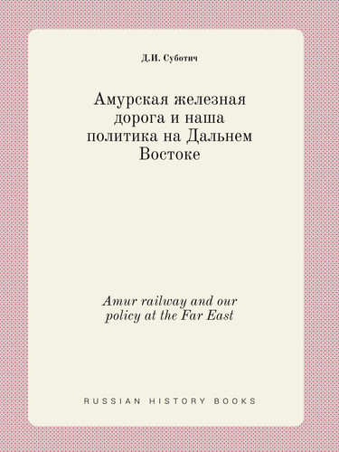 Amur railway and our policy at the Far East (Russian Edition)