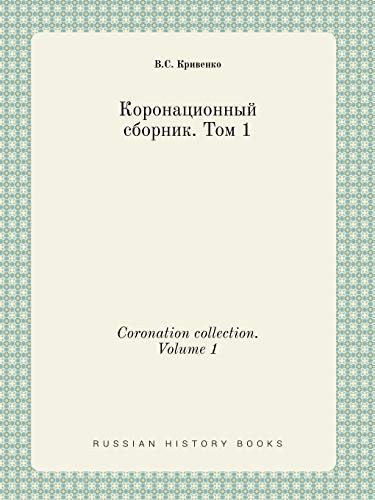 Coronation collection. Volume 1 (Russian Edition)