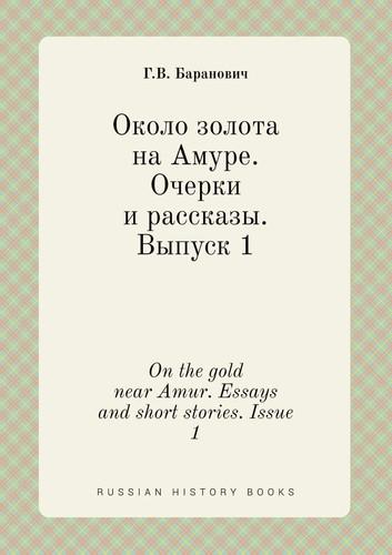 On the gold near Amur. Essays and short stories. Issue 1 (Russian Edition)