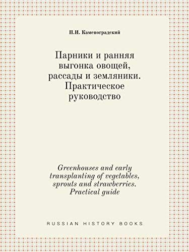 Greenhouses and early transplanting of vegetables, sprouts and strawberries. Practical guide (Russian Edition)