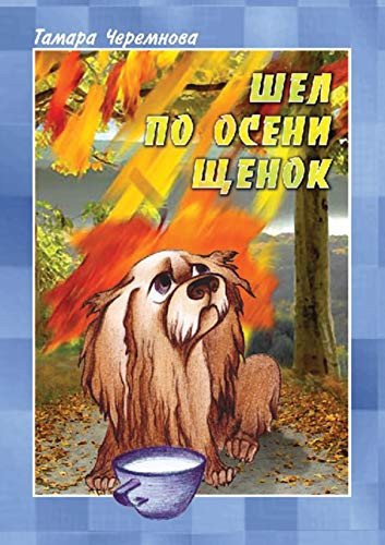 Shyol po oseni schenok. Povesti (Russian Edition)