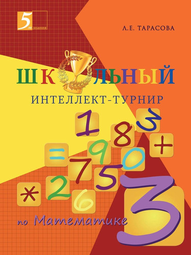 Школьный интеллект-турнир. Математика для начальной школы: 3-й класс (Russian Edition)