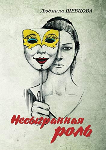 Nesygrannaya rol (Russian Edition)