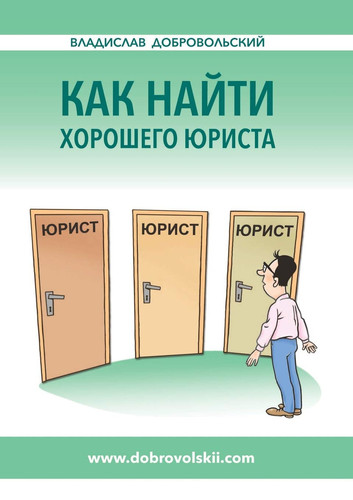 Kak najti horoshego yurista (Russian Edition)