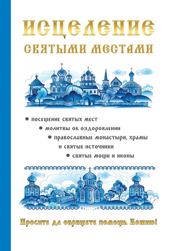 Исцеление святыми местами (Russian Edition)