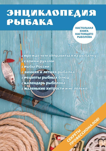 Энциклопедия рыбака (Russian Edition)