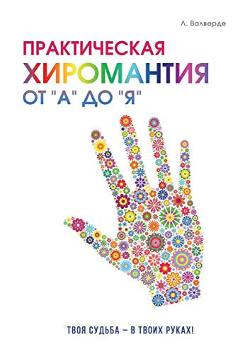 Prakticheskaya hiromantiya ot "A" do "YA". Poznaj svoj put i izmeni sudbu k luchshemu! (Russian Edition)