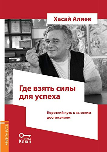 Where to get the strength to succeed. A short path to high achievement (Russian Edition)