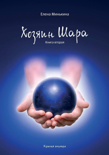 The owner of the ball (Russian Edition)
