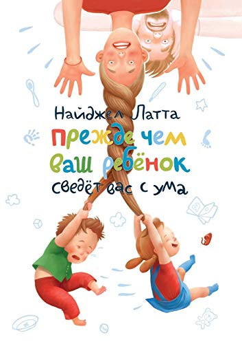 Before your child will drive you crazy (Russian Edition)