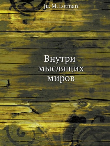 Inside minded worlds (Russian Edition)