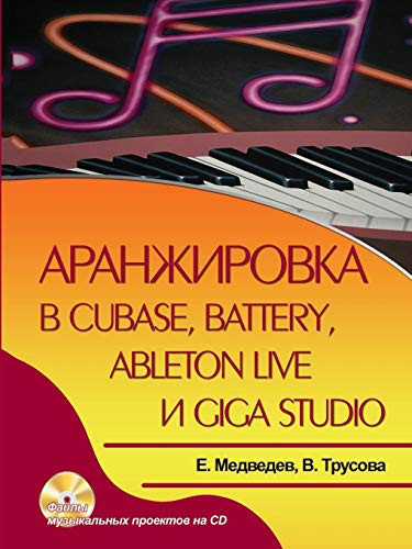 Arranging in Cubase, Battery, Ableton Live and Giga Studio (Russian Edition)