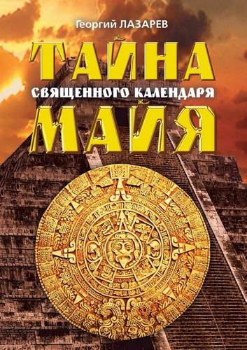 The mystery of the sacred Mayan calendar (Russian Edition)