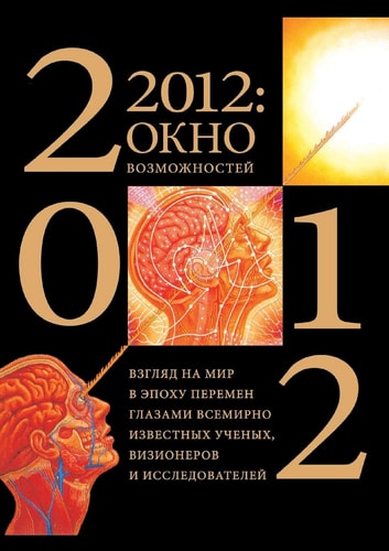 2012: a window of opportunity. Looking at the world in an era of change through the eyes of world-renowned scientists, visionaries and explorers (Russian Edition)