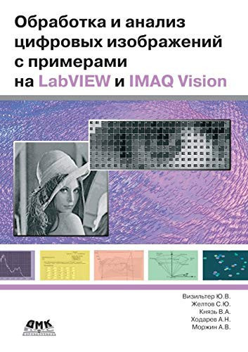 Processing and analysis of digital images with examples in LabVIEW and IMAQ Vision (Russian Edition)